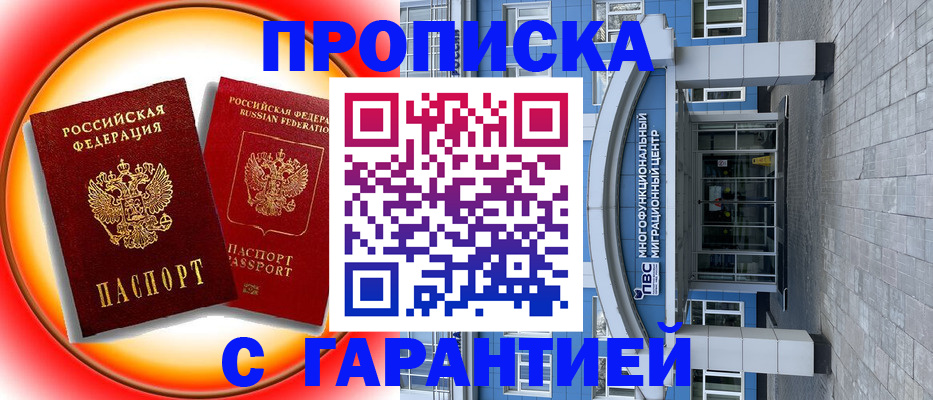 временная регистрация 2025 в Мыски